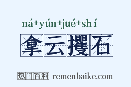 拿云攫石是什么意思的图片